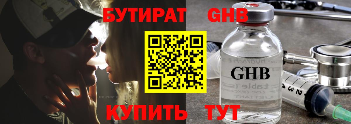 Бутират GHB  БУТИРАТ  Калач-на-Дону  Вход с VPN 