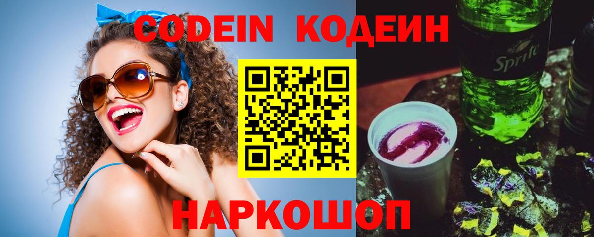 Codein напиток Lean (лин)  Вход с VPN  Калач-на-Дону  Кодеин Purple Drank 